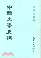 中國文學史綱