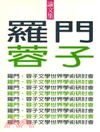 羅門蓉子文學世界學術研討會論文集 | 拾書所