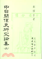 中日關係史研究論集（五） | 拾書所