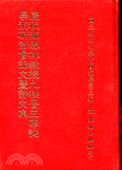 慶祝蘇雪林教授九秩晉五華誕學術研討會論文暨詩文集