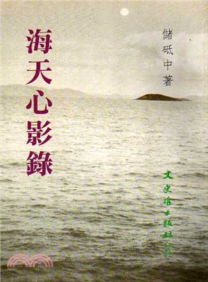 海天心影錄