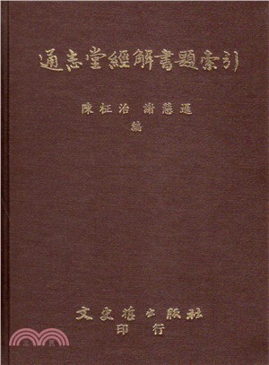 通志堂經解書題索引