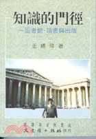 知識的門徑－圖書館．讀書與出版 | 拾書所