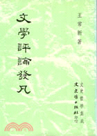 文學評論發凡 | 拾書所