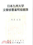 日本九州大學文學部書庫明版圖錄 02122