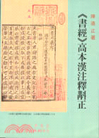 《書經》高本漢注釋斠正