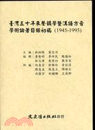 臺灣五十年來聲韻學暨漢語方音學術論著目錄初稿 81224