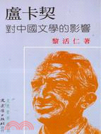 盧卡契對中國文學的影響