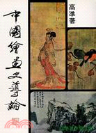 中國繪畫史導論