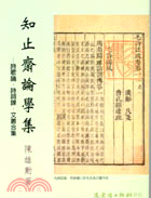 知止齋論學集 | 拾書所