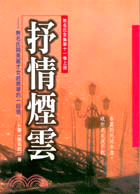 抒情煙雲（上）－文學叢刊70