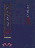 莊子詁義全稿－蘦硯齋叢書之十