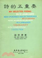詩的五重奏 =My selected poems in 5 languages = Mes poemes selectionnes en 5 langues = Meine ausgewahlten Gedichte in 5 Sprachen = Valogatott koltemenyei 5 nyelven /