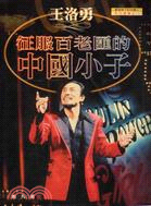王洛勇：征服百老匯的中國小子
