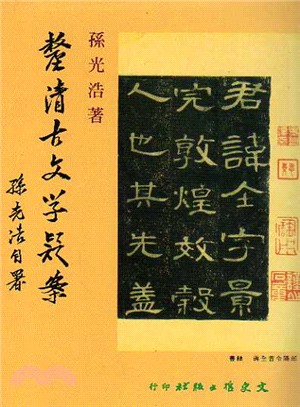 釐清古文學疑案