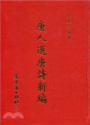 唐人選唐詩新編 | 拾書所