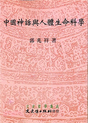 中國神話與人體生命科學
