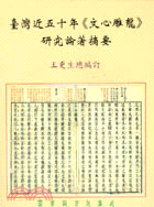 臺灣近五十年文心雕龍研究論著摘要 | 拾書所