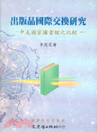 出版品國際交換研究－圖書與資訊集成28 | 拾書所