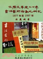 大陸文革後二十年書法藝術活動之研究文史哲學集成408