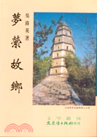 夢縈故鄉－文學叢刊97 | 拾書所