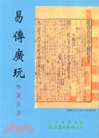 易傳廣玩－文史哲學集成411 | 拾書所