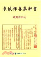 東坡禪喜集新書