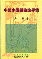 中國小說戲曲論學集－文史哲學集成416
