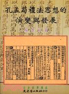 孔孟荀禮法思想的演變與發展－文史哲學集成433