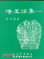 清史論集（八）－文史哲學集成437 | 拾書所