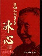 灑向人間皆是愛：冰心－中國現代文學名家傳記叢書1