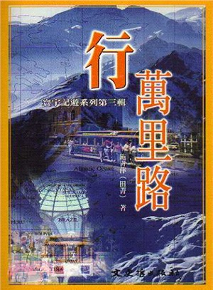 行萬里路－文學叢刊124