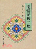 閑情記舊二集－文學叢刊128