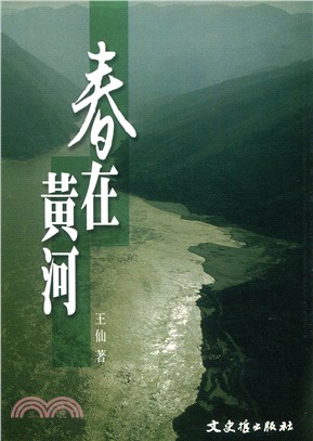 春在黃河－文學叢刊132 | 拾書所