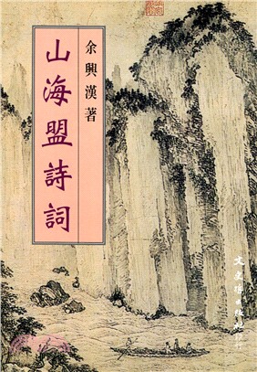 山海盟詩詞－文史哲詩叢47