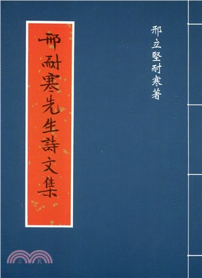 邢耐寒詩文集