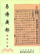 易傳廣都－文史哲學集成450