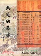 典範的遞承：中國古典詩文論叢－文史哲學集成457