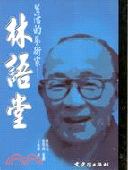 生活的藝術家：林語堂－中國現代文學名家傳記叢書8