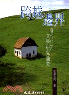 跨越邊界：現代中文文學研究論叢－現代文學研究叢刊9