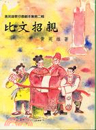 比文招親－黃英雄歌仔戲劇本集2 | 拾書所