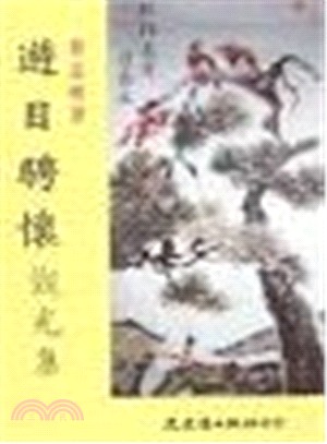 遊目騁懷觀光集－文學叢刊144 | 拾書所