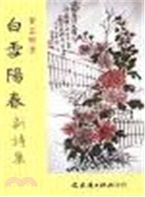 白雪陽春新詩集 | 拾書所