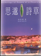 思邈詩草 =Anthology of poems of a physician /