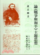 論戰爭與和平主題思想－文史哲學術叢刊18