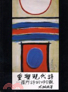 重塑現代詩：羅門詩的時空觀－現代文學研究叢刊11