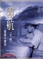 霧航：媽媽不要哭（三冊）