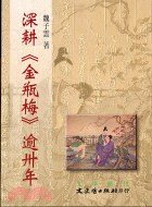 深耕金瓶梅逾卅年－文學叢刊161