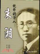 純粹的詩人：朱湘－中國現代文學名家傳記叢書14