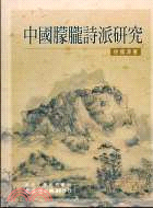 中國朦朧詩派研究－現代文學研究叢刊10